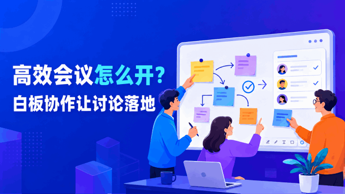 高效会议怎么开？白板协作让讨论落地