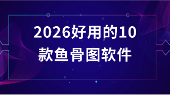 10款制作鱼骨图的软件推荐？2026最新盘点！