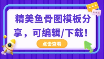 精美好看的鱼骨图模板,可编辑可下载!