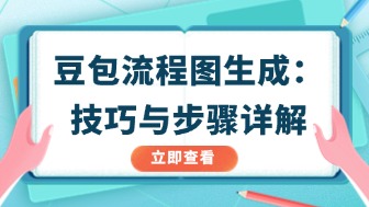 豆包怎么生成流程图?实用技巧+操作步骤详解!