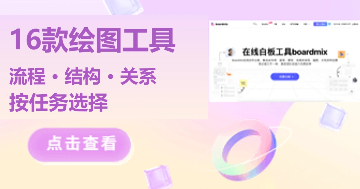 绘图工具怎么选？16款工具覆盖流程、结构与关系图