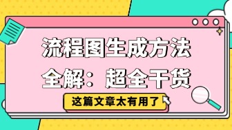 流程图生成方法有哪些?超全干货一网打尽!