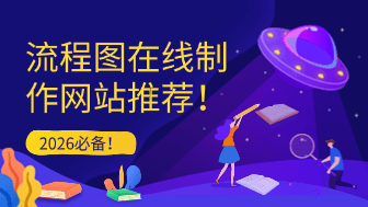 2026最值得推荐流程图在线制作网站，快速、高效、免费可用！