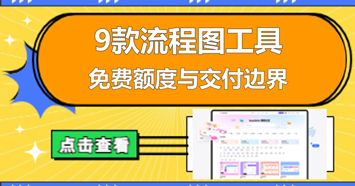 免费流程图软件怎么选？9款工具的额度与交付边界