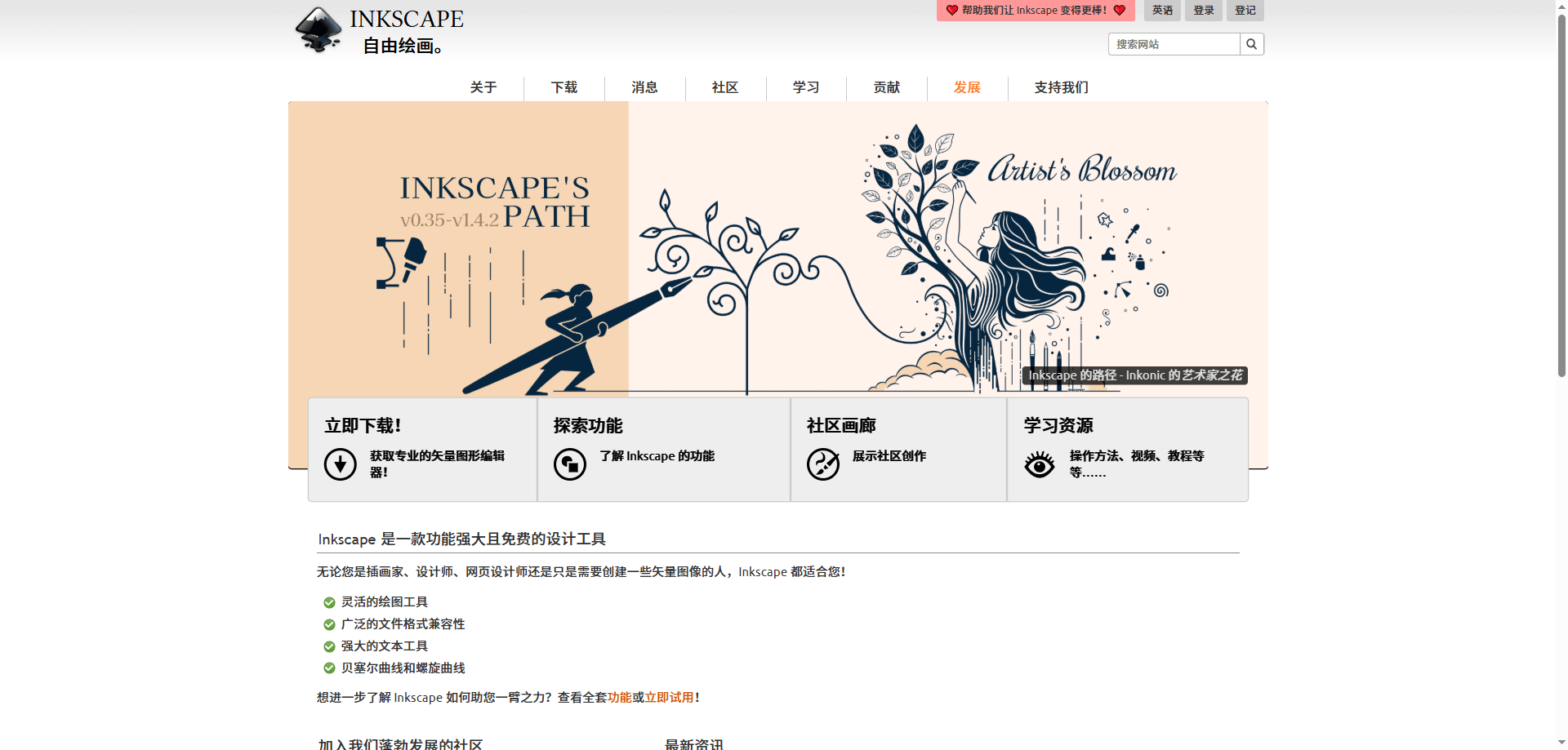 Inkscape——矢量绘图的开源利器