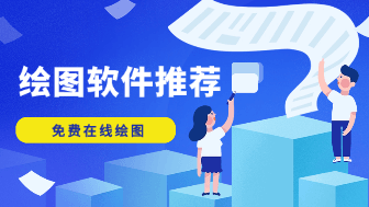 绘图软件有哪些？6款超好用免费绘图软件推荐！