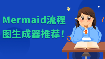 8款免费Mermaid流程图生成器！第一款支持AI生成流程图！