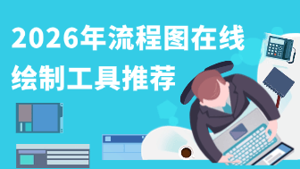 2026年流程图在线绘制工具推荐，5款零门槛协作神器！（免费免安装）