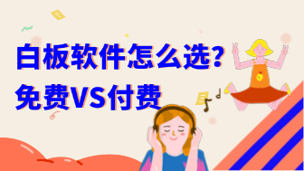 预算有限如何选择？免费白板软件VS付费版！