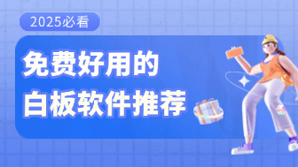 2025最新整理！6款好用的免费白板软件推荐！