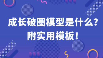 成长破圈模型全面指南，看完就懂！