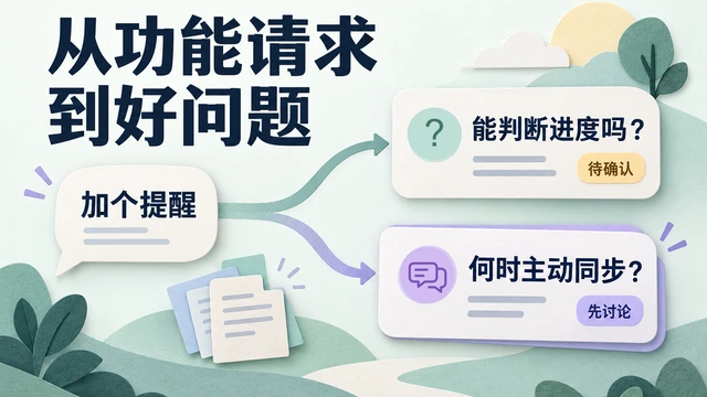 用户一句“加个提醒”，怎么变成好问题？HMW提问的改写与边界