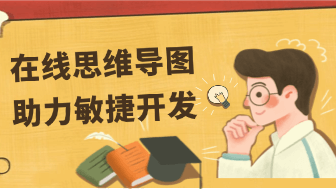 为什么敏捷团队正在抛弃传统思维导图工具？