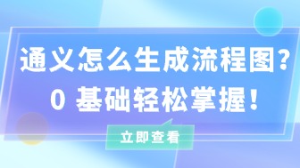 通义怎么生成流程图?0基础也能轻松掌握!