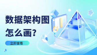 手把手教你数据架构图怎么画？新手必看教程！