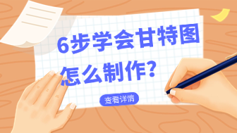 小白指南！甘特图怎么制作？6步搞定！