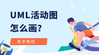 小白教程！7步学会uml活动图怎么画！