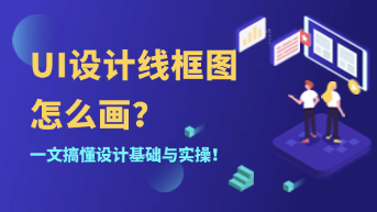  UI设计线框图怎么画？概念、绘制步骤和工具全攻略！