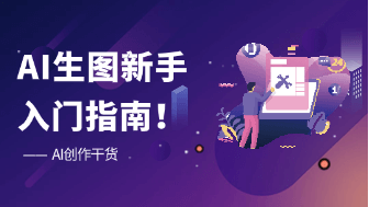 AI生图怎么用？新手入门指南！