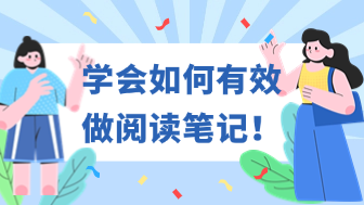 阅读笔记怎么做？5步教你实现有效阅读！