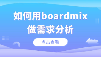 如何用boardmix做需求分析，产品经理的完整指南！