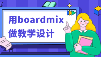boardmix教学设计指南，打造互动课堂的新方式！
