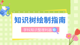 知识树怎么画?通用学科知识树绘制实操教程!