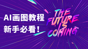 AI画图入门教程！3步轻松搞定！