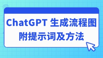 ChatGPT怎么生成流程图？附提示词和生成方法！