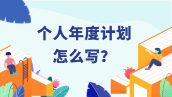 个人年度计划怎么写？2025开工必看！