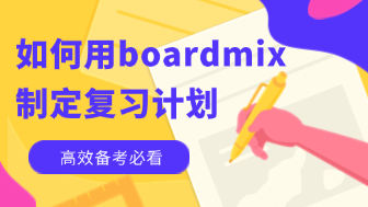 用boardmix制定复习计划:轻松备战考试的完整攻略!