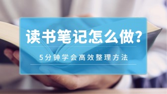 读书笔记怎么做？5分钟学会高效整理方法
