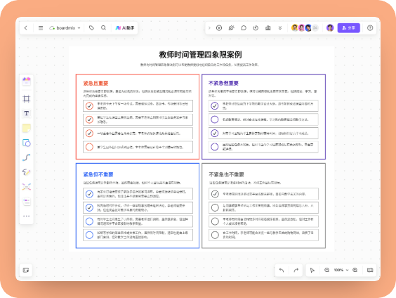 教师时间管理四象限案例
