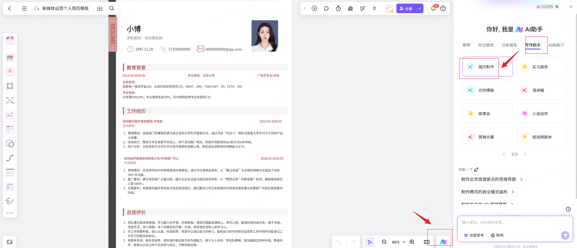 AI简历
