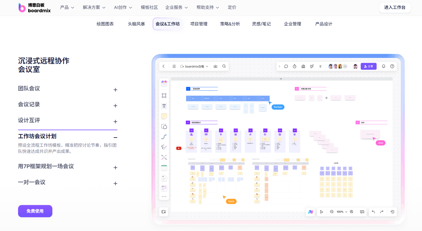 boardmix高效会议实操