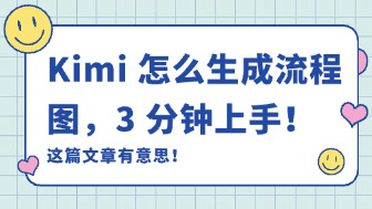 Kimi怎么生成流程图,3分钟上手指南!