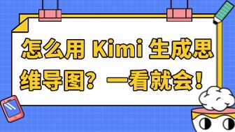 怎么用Kimi生成思维导图？超简单一看就会！
