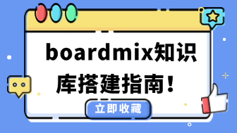 boardmix知识库搭建指南!如何用boardmix轻松整理信息?