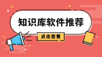 知识库软件推荐!boardmix如何助力团队知识管理?