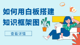 怎么用白板软件搭建清晰知识框架图？