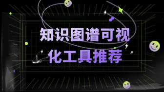 知识图谱可视化工具有哪些？推荐8款高效神器！