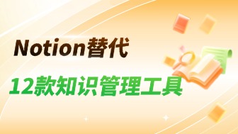 除了Notion，这12款好用的知识管理工具值得推荐！