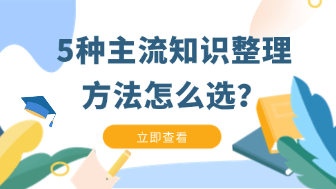知识整理方法论怎么选？5 种主流框架对比，找到最适合你的那一套！