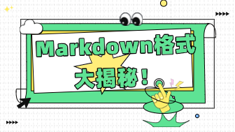 Markdown格式终极手册,从标题到代码块的12种标准写法!