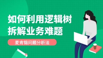 麦肯锡问题分析法：如何利用逻辑树拆解业务难题