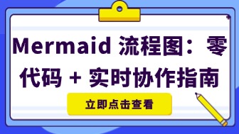 Mermaid流程图在线生成终极指南,零代码+实时协作!