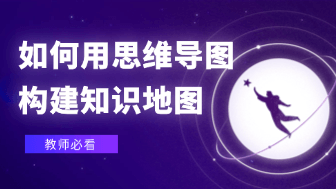 教师如何用思维导图构建知识地图？