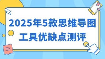 2025最新测评!6款热门思维导图生成器优缺点详解!