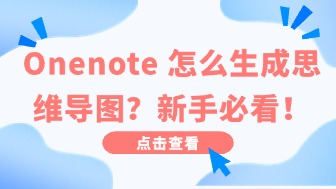 Onenote怎么生成思维导图?新手必看!