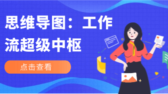 思维导图：取代Notion和Confluence的工作流超级中枢？